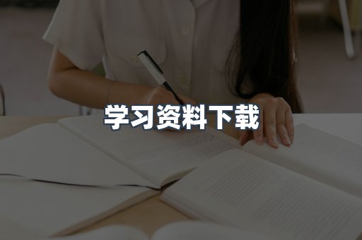 学习资料下载