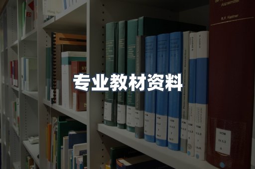 专业教材资料